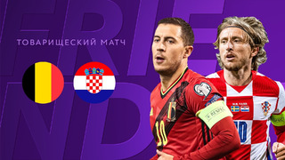 Бельгия – Хорватия | Товарищеские матчи 2021