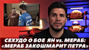 Генри Сехудо о бое Петр Ян – Мераб Двалишвили: «Мераб будет кошмаром для Петра» | FightSpaceММА