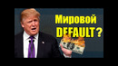 Дефолт в аргентине это только начало