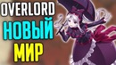 Overlord Новый Мир – Ранговая магия – Дикая магия