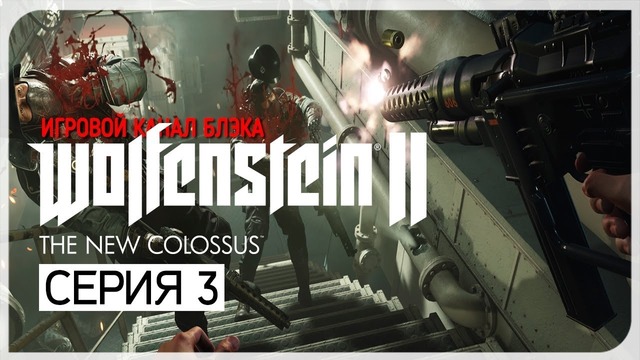 СМЕШНОЕ + ПАСХАЛКА ● Wolfenstein 2: The New Colossus #3