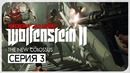 СМЕШНОЕ + ПАСХАЛКА ● Wolfenstein 2: The New Colossus #3