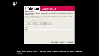 Ubuntu & Debian – Урок 02. Установка Debian Linux