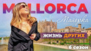 Майорка – Испания | Жизнь других | 10.10.2021
