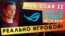 [Keddrcom] Игровые ноутбуки Asus ROG Scar II и Hero II
