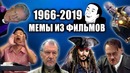 Эволюция мемов из фильмов 1966-2019. Самые знаменитые моменты из кино
