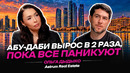 Абу-Даби вырос в 2 раза, пока все паникуют. Ольга Дыдыко