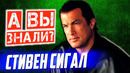 Кто такой СТИВЕН СИГАЛ