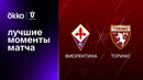 Фиорентина – Торино | Кубок Италии 2022/23 | 1/4 финала | Обзор матча