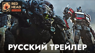 Трансформеры 7: Восхождение Звероботов | Русский трейлер #2 (Дубляж) | Фильм 2023
