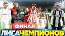 Финал Лиги Чемпионов Среди Легенд 2drots