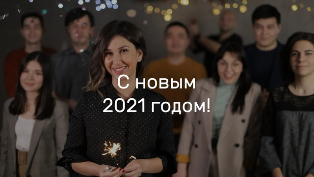 С новым 2021 годом