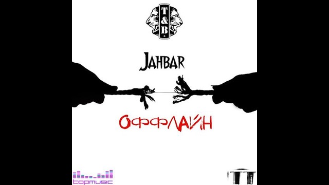 ПРЕМЬЕРА трека Jahbar – Оффлайн (T&B Group)
