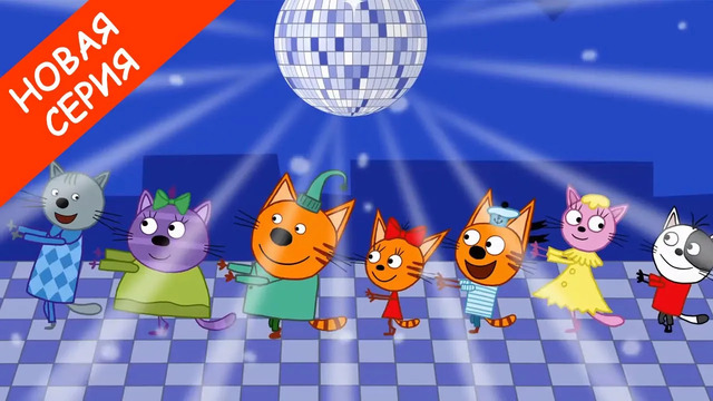 Три Кота | Танец Миу Миу | Новая серия | Мультфильмы для детей 2020