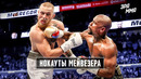 Флойд Мейвезер – Величайший Боксер в Истории