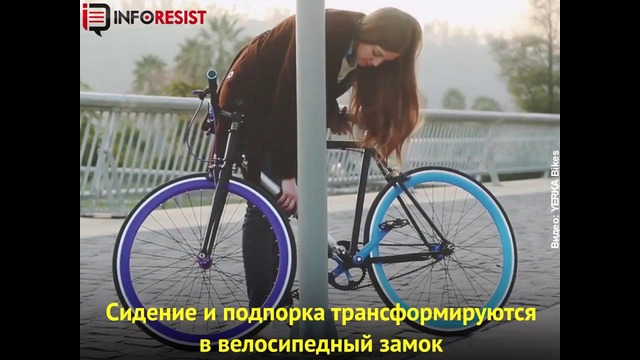 Непохищаемый велосипед Yerka InfoResist