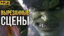 Невероятный Халк — ВЫРЕЗАННЫЕ СЦЕНЫ