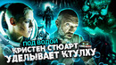 Грехо-Обзор «Под водой» (Кристен Стюарт против Ктулху)