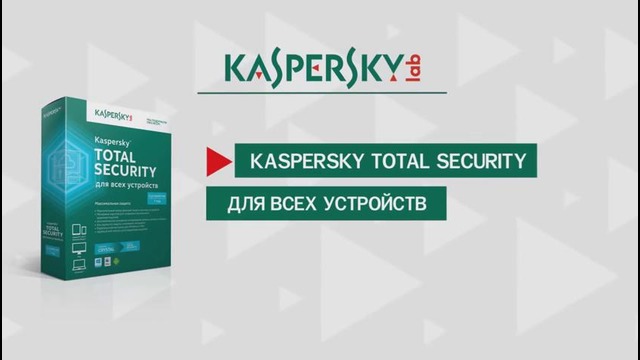 Что такое Kaspersky Total Security для всех устройств