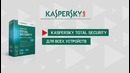 Что такое Kaspersky Total Security для всех устройств