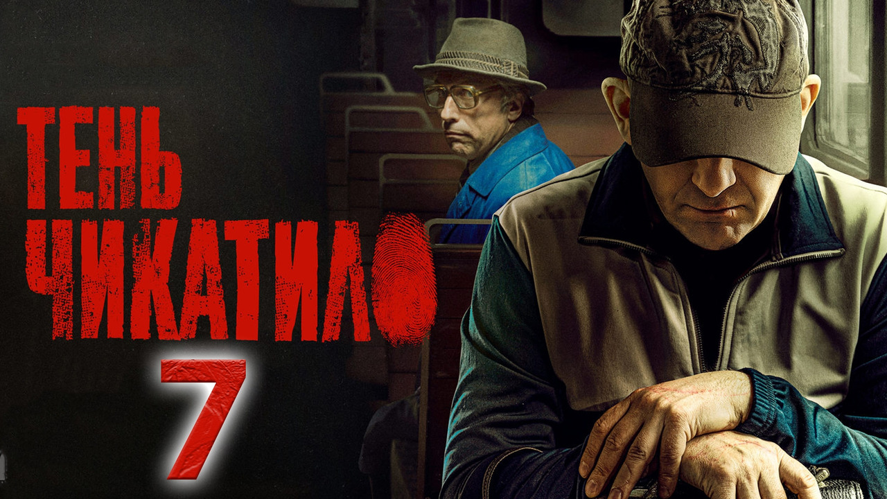 Чикатило (Тень Чикатило) – 3 сезон: 7 серия - Mover.uz