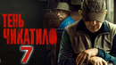 Чикатило (Тень Чикатило) – 3 сезон: 7 серия
