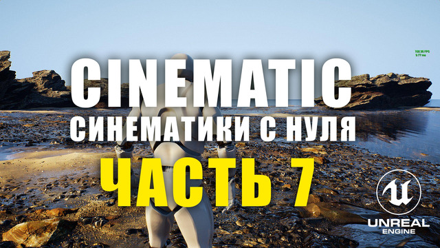 Unreal Engine 5 1 Cinematic Синематики с нуля создание секвенции анимации рендер