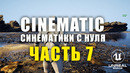 Unreal Engine 5 1 Cinematic Синематики с нуля создание секвенции анимации рендер