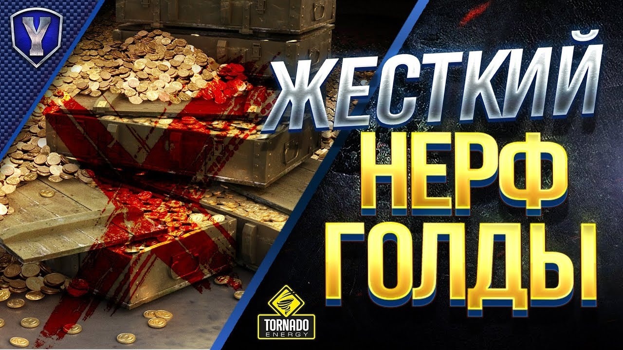 Жесткий нерф голды, нерф type 5 heavy. как это может убить игру