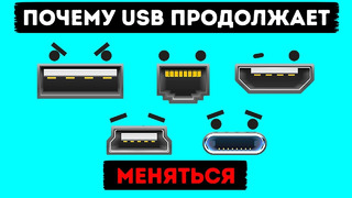 Почему за 26 лет интерфейс USB менялся уже 10 раз