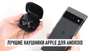 Лучшие наушники Apple для Android