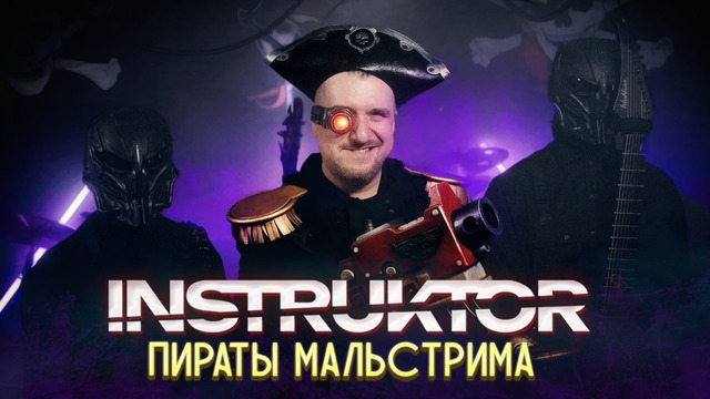 Instruktor – Пираты Мальстрима (Official Music Video 2026)