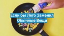 Если бы Из Лего Сделали Обычные Вещи