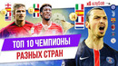 ТОП 10 Чемпионы разных стран