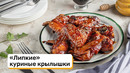 «Липкие» куриные крылышки