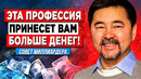 МИЛЛИАРДЕР про ЛУЧШИЕ профессии 2022. На кого идти учиться? Маргулан Сейсембаев