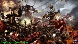 Warhammer 40000 История мира – Варбосс против Тау