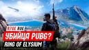 Убийца PUBG Ring of Elysium (Europa)