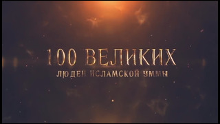 100 Великих Людей: Султан Сулейман – Сериал Великолепный век – правда или вымысел