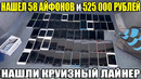 10 НЕОЖИДАННЫХ НАХОДОК. НАШЛИ КРУИЗНЫЙ ЛАЙНЕР/525 000 РУБЛЕЙ/58 АЙФОНОВ/100 ШТ. Volkswagen T1/ЗОЛОТО