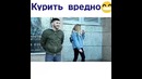 Курить вредно