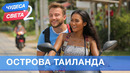 Острова Тайланда (Тайланд). Орёл и Решка. Чудеса света – 2 (eng, rus sub)