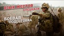 Язык жестов спецназа. Боевая подготовка