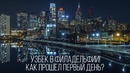 Мой первый день в Америке! | HUMOR UZ