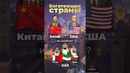 Самая богатеющая страна #сша #китай #казахстан