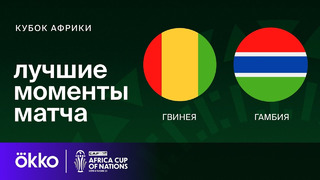 Гвинея – Гамбия | Кубок Африки 2024 | 2-тур | Обзор матча