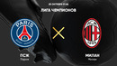 ПСЖ – Милан. Обзор матча Лиги чемпионов 25.10.2023