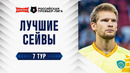 Лучшие сейвы 7-го тура | Алчьфа-Банк РПЛ 2026/27