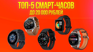 Топ 5 смарт часов до 20 000 рублей