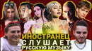 Иностранец Слушает Русскую Музыку MORGENSHTERN, PLOHOYPAREN, Дора, SODA LUV, Платина, Instasamka